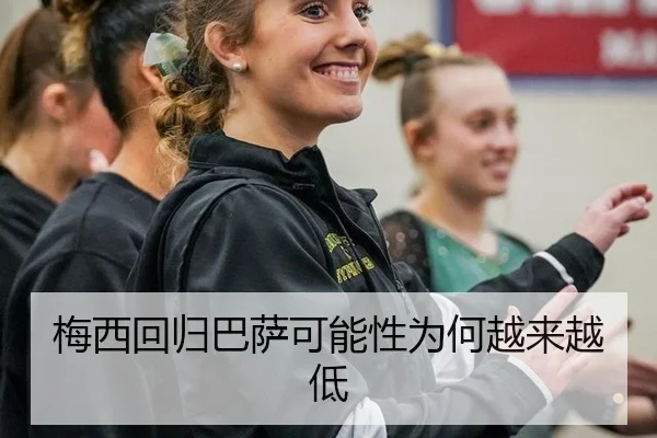 梅西回归巴萨可能性为何越来越低