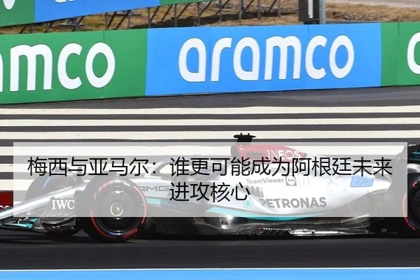 梅西与亚马尔：谁更可能成为阿根廷未来进攻核心