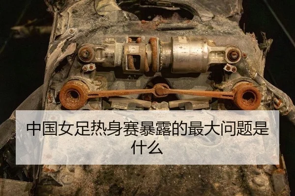 zhong-guo-nv-zu-re-shen-sai-bao-lu-de-zui-da-wen-ti-shi-shen-me-2-841.jpg