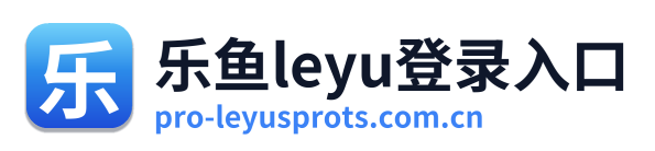 乐鱼leyu登录入口
